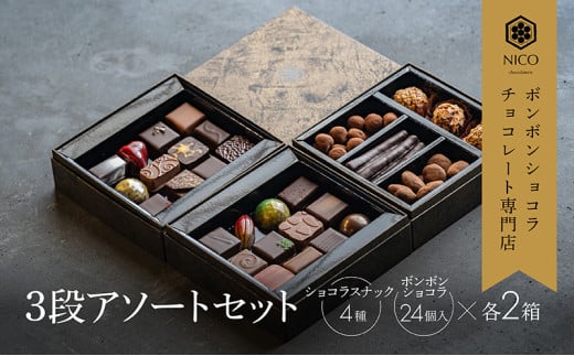 ボンボンショコラ3段アソート×2セット/NICOchocolaterie チョコレート チョコレート専門店 ボンボンショコラ スイーツ お菓子 贈答用 ギフト お取り寄せ 福岡県 小郡市福岡県小郡市84000菓子・