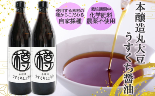 うすくち醤油 900ml 2本 セット 栽培期間中 農薬・化学肥料不使用 醤油 しょうゆ うすくちしょうゆ 薄口醤油 うすくち 国産 調味料 調味料セット 2本セット 福岡 福岡県 小郡市福岡県小郡市140