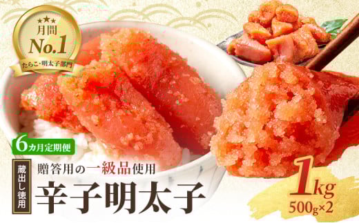 6ヶ月 定期便 辛子明太子 1kg (500g×2) セット 詰め合わせ 蔵出し 徳用 贈答用 明太子 めんたいこ 魚卵 海鮮 海鮮セット ご飯のお供 おにぎり おにぎりの具 ギフト 贈り物福岡県小郡市78000魚介