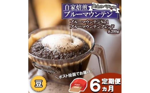 定期便 6ヶ月 黄金のバランス ブルーマウンテン (豆・増量)【ポスト投函】 2種 各200g福岡県小郡市125000お茶・飲料コーヒー・紅茶