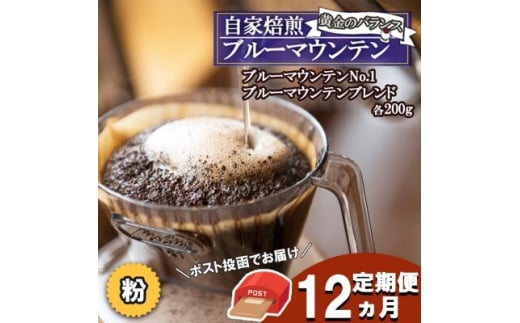 定期便 12ヶ月 黄金のバランス ブルーマウンテン (粉・増量)【ポスト投函】 2種 各200g福岡県小郡市250000お茶・飲料コーヒー・紅茶