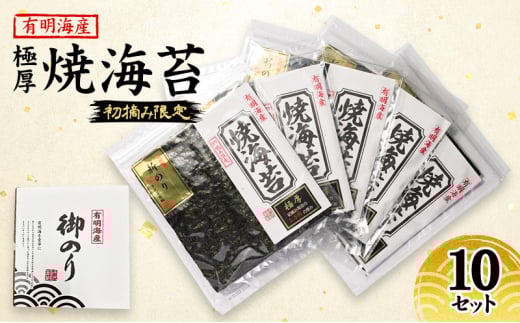 新海苔 福岡有明のり 有明海産 初摘み限定 極厚 焼海苔 10セット 海苔 のり 焼き海苔福岡県小郡市18000魚介・海産物のり・海藻