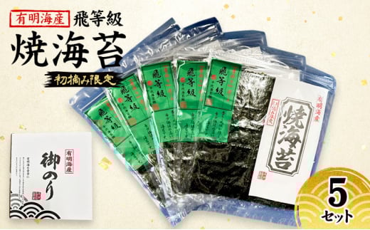 新海苔 福岡有明のり 有明海産 初摘み限定 飛び等級 焼海苔 5セット 海苔 のり 焼き海苔福岡県小郡市11000魚介・海産物のり・海藻