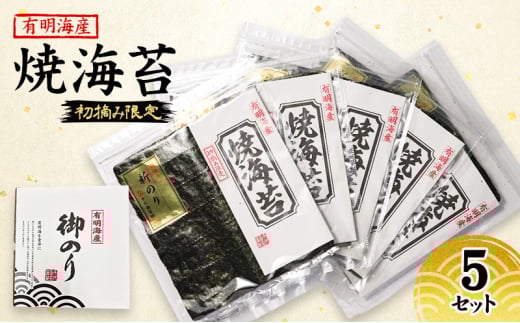 新海苔 福岡有明のり 有明海産 初摘み限定 焼海苔 5セット 海苔 のり 焼き海苔福岡県小郡市10000魚介・海産物のり・海藻