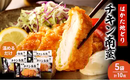 はかた地どり チキン南蛮 5セット 温めるだけ 鶏肉 お肉 レンジ 調理 ※配送不可:離島福岡県小郡市13000肉鶏肉