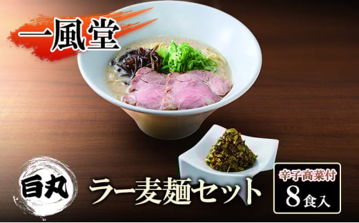 一風堂 白丸 ラー麦麺辛子高菜セット 8食入 豚骨ラーメン ラーメン とんこつ福岡県小郡市10000麺ラーメン