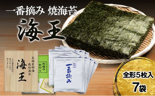 海王 一番摘み 焼海苔 5枚入7袋 福岡有明のり 海苔 のり福岡県小郡市15000魚介・海産物のり・海藻