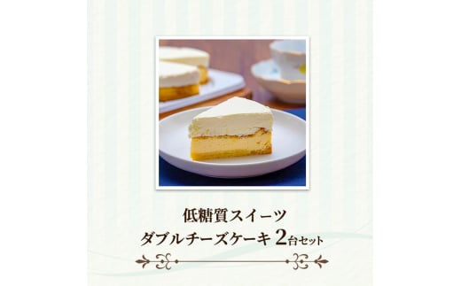 チーズケーキ ダブルチーズケーキ 2台 セット ケーキ福岡県小郡市27000菓子・スイーツケーキ・カステラ