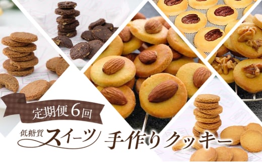定期便 6回 低糖質 手作り クッキー 6ヶ月コース スイーツ福岡県小郡市84000菓子・スイーツ焼き菓子