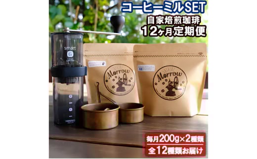 Morrow珈琲 12ヵ月定期便&コーヒーミル・スマートG【増量】レギュラーコーヒー 珈琲 コーヒー 珈琲粉 コーヒー豆 珈琲豆 ドリップコーヒー ドリップ 自家焙煎珈琲 自家焙煎コーヒー 12回 お楽