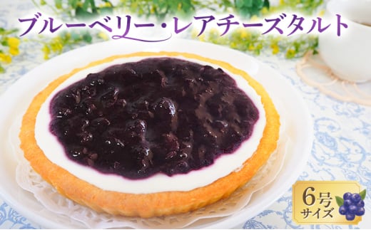 タルト ブルーベリー・レアチーズタルト 手作り スイーツ デザート お菓子 焼菓子 濃厚 チーズ ブルーベリー福岡県小郡市17000菓子・スイーツケーキ・カステラ