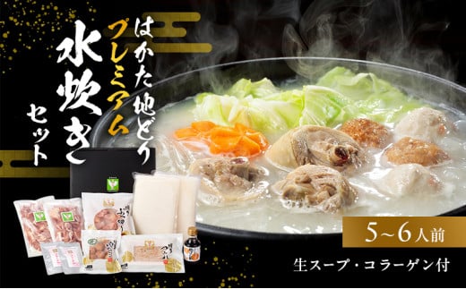 はかた地どりプレミアム水炊きセット 鍋セット水炊き 鶏肉水炊き福岡県小郡市27000肉鶏肉