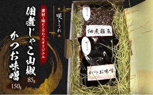 佃煮じゃこ山椒 85g+かつお味噌 150g 「咲きうれ」素材と味にこだわったオリジナル福岡県小郡市12000鍋セット・総菜・加工食品その他 鍋セット・総菜・加工食品