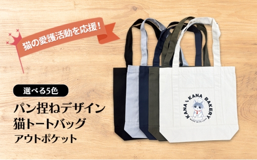 保護猫活動を応援!アウトポケット トートバッグ (パン捏ねデザイン:全5色):ブラック福岡県小郡市10000衣類・装飾品・工芸品鞄・バッグ