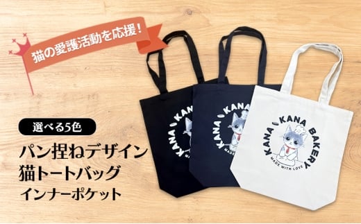 保護猫活動を応援!インナーポケット トートバッグ (パン捏ねデザイン:全3色):ブラック福岡県小郡市10000衣類・装飾品・工芸品鞄・バッグ