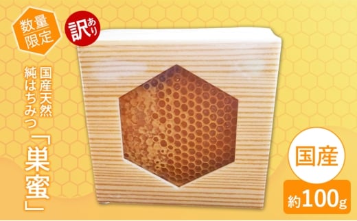 はちみつ 訳あり 巣蜜(約100g前後) 天然 国産 天然はちみつ 天然蜂蜜 天然ハチミツ 国産はちみつ 国産蜂蜜 国産ハチミツ 巣みつ 蜂蜜 ハチミツ 純蜂蜜 純ハチミツ フルーティー ハニー 限