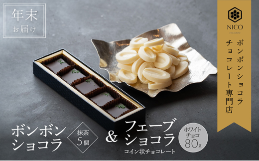 【12月下旬〜年内お届け】ボンボンショコラ 5個(抹茶)&フェーブ80g(コイン状チョコレート)/NICOchocolaterie チョコレート チョコレート専門店 贈答用 ギフト 福岡県 小郡市福岡県小郡市13000