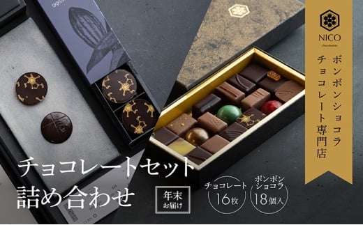 【12月下旬〜年内お届け】ボンボンショコラ 18種アソート&オリジナルチョコレート「ロデッセイ」コイン状チョコレート16枚入り/NICOchocolaterie チョコレート チョコレート専門店 ギフト 福