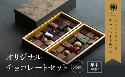 【12月下旬〜年内お届け】ボンボンショコラ36種アソート/NICOchocolaterie チョコレート チョコレート専門店 ボンボンショコラ スイーツ お菓子 贈答用 ギフト お取り寄せ 福岡県 小郡市福岡県