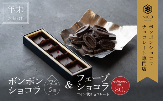 【12月下旬〜年内お届け】ボンボンショコラ 5個(フランボワーズ)&フェーブ80g(コイン状チョコレート)/NICOchocolaterie チョコレート チョコレート専門店 贈答用 ギフト 福岡県 小郡市福岡県