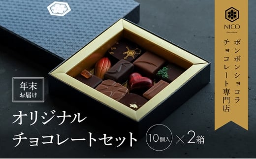 【12月下旬〜年内お届け】ボンボンショコラ10種アソート×2セット/NICOchocolaterie チョコレート チョコレート専門店 ボンボンショコラ スイーツ お菓子 贈答用 ギフト お取り寄せ 福岡県 小郡