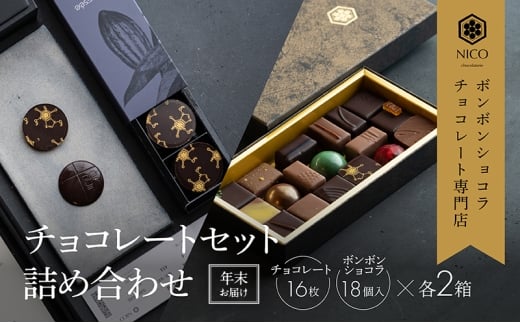 【12月下旬〜年内お届け】ボンボンショコラ 18種アソート&オリジナルチョコレート「ロデッセイ」コイン状チョコレート16枚入り×2セット/NICOchocolaterie チョコレート チョコレート専門店