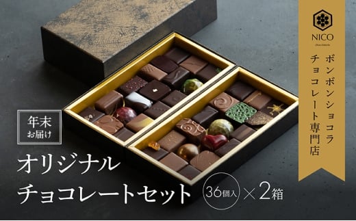 【12月下旬〜年内お届け】ボンボンショコラ36種アソート×2セット/NICOchocolaterie チョコレート チョコレート専門店 ボンボンショコラ スイーツ お菓子 贈答用 ギフト お取り寄せ 福岡県 小郡