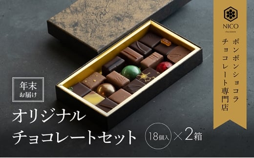 【12月下旬〜年内お届け】ボンボンショコラ18種アソート×2セット/NICOchocolaterie チョコレート チョコレート専門店 ボンボンショコラ スイーツ お菓子 贈答用 ギフト お取り寄せ 福岡県 小郡