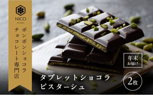 【12月下旬〜年内お届け】タブレットショコラ ピスターシュ×2枚/NICOchocolaterie チョコレート チョコレート専門店 ボンボンショコラ スイーツ お菓子 贈答用 ギフト お取り寄せ 福岡県 小郡