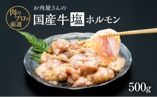ホルモン お肉屋さんの国産牛 塩ホルモン 500g 国産牛 肉 味付け 牛肉福岡県小郡市11000肉牛肉