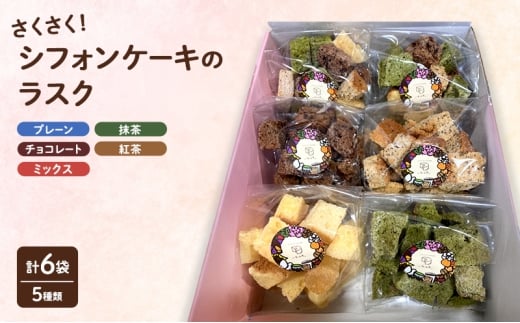 ラスク さくさくシフォンケーキ(ラスク) 6袋セット お菓子福岡県小郡市10000菓子・スイーツ焼き菓子