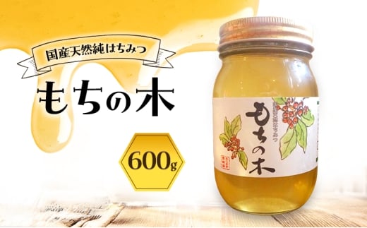 はちみつ もちの木 600g 蜂蜜福岡県小郡市12000鍋セット・総菜・加工食品ジャム・はちみつ