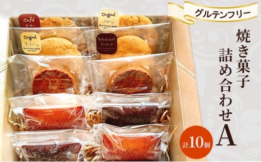 焼き菓子 詰め合わせ A 計10個 グルテンフリー お菓子福岡県小郡市17000菓子・スイーツ焼き菓子