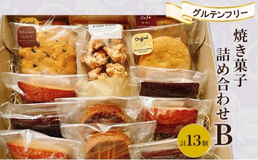 焼き菓子 詰め合わせ B 計13個 グルテンフリー お菓子福岡県小郡市20000菓子・スイーツ焼き菓子