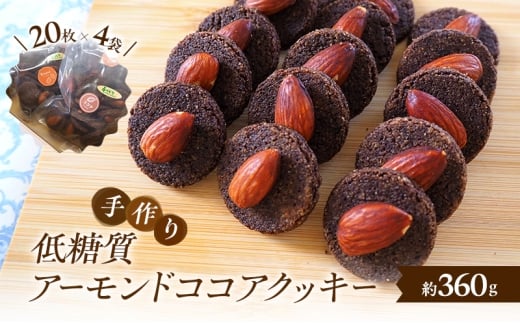 【低糖質】 手作りアーモンドココアクッキー クッキー スイーツ デザート お菓子 焼菓子 アーモンド ココア福岡県小郡市14000菓子・スイーツ焼き菓子