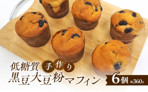 【低糖質】手作り黒豆大豆粉マフィン マフィン スイーツ デザート お菓子 焼菓子 黒豆 大豆福岡県小郡市13000菓子・スイーツその他 洋菓子