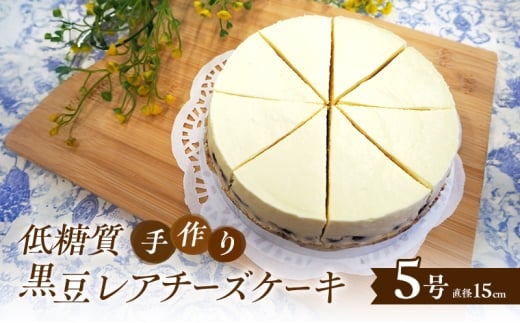 【低糖質】手作り黒豆レアチーズケーキ ケーキ チーズ スイーツ デザート お菓子 菓子 黒豆 大豆福岡県小郡市17000菓子・スイーツケーキ・カステラ