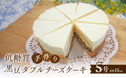 【低糖質】手作り黒豆ダブルチーズケーキ ケーキ チーズ スイーツ デザート お菓子 菓子 黒豆 大豆福岡県小郡市17000菓子・スイーツケーキ・カステラ