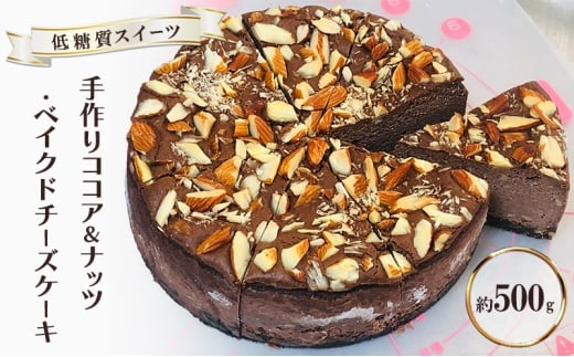 【低糖質】手作りココア&ナッツ・ベイクドチーズケーキ 約500g福岡県小郡市17000菓子・スイーツケーキ・カステラ