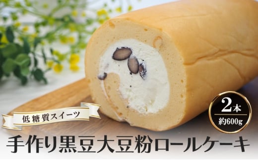 【低糖質】手作り黒豆大豆粉ロールケーキ 約600g(2本)福岡県小郡市15000菓子・スイーツケーキ・カステラ