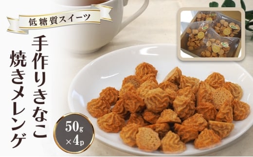 【低糖質】手作り きなこ焼きメレンゲ 50g入り 4パックセット福岡県小郡市9000菓子・スイーツその他 洋菓子