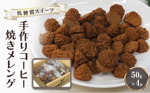 【低糖質】手作り コーヒー焼きメレンゲ 50g入り 4パックセット福岡県小郡市9000菓子・スイーツその他 洋菓子