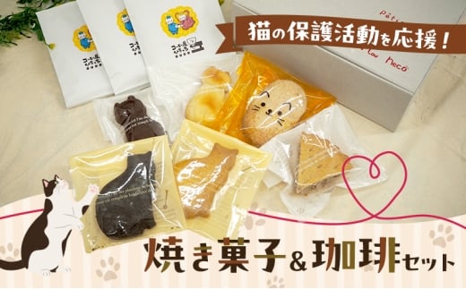 猫の保護活動を応援!焼き菓子&珈琲セット 菓子 お菓子 コーヒー 珈琲 珈琲豆 ドリップコーヒー コーヒードリップ ドリップ 飲料 福岡 福岡県 小郡市福岡県小郡市12000菓子・スイーツその