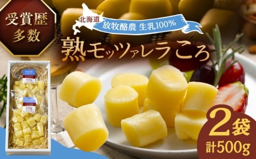 北海道 熟モッツァレラ(ころ)250g×2袋《足寄町》【合同会社あしょろチーズ工房】 北海道産 十勝チーズ モッツァレラチーズ 乳製品 生乳 加工品 熟成 濃厚 おつまみ さけるチーズ おやつ