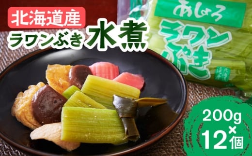 ラワンぶき 水煮 200g×12袋《足寄町》【NPO法人あしょろ観光協会】ふき フキ ラワンブキ 螺湾ぶき 山菜 水煮 煮物 おでん セット 小分け ギフト 足寄町産 北海道産 道産 あしょろ 年内発送 年