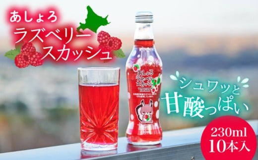 あしょろラズベリースカッシュ 10本《足寄町》【NPO法人あしょろ観光協会】ラズベリー 炭酸飲料 炭酸 炭酸入り 爽やか 230ml オリジナル 地元 足寄町産 北海道産 道産 北海道 15000 15000円 年内