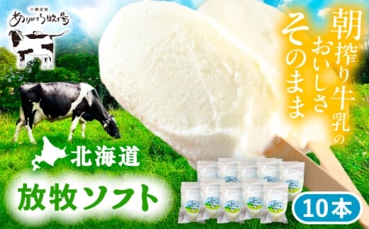 \TVで話題/北海道 朝搾り 放牧ソフト 80ml×10本 《足寄町》【ありがとう牧場】アイス アイスクリーム ラクトアイス 牛乳 生乳 ミルク 濃厚 朝搾り 足寄町産 北海道産 道産 あしょろ 年内