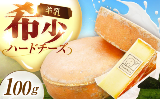 \TVで話題/北海道 羊のハードチーズ 100g《足寄町》【しあわせチーズ工房】チーズ ハードチーズ 羊乳 ミルク おつまみ 貴重 期間限定 おすすめ ギフト 100g 足寄町産 北海道産 道産 あしょ