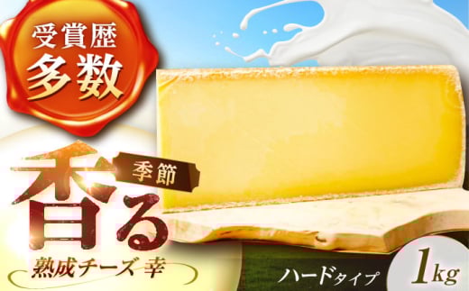 \TVで話題/北海道 チーズ 幸 1kg(ハードタイプ)《足寄町》【しあわせチーズ工房】チーズ ナチュラルチーズ ハード 生乳 ミルク 乳製品 おつまみ おすすめ ギフト 1kg 足寄町産 北海道産