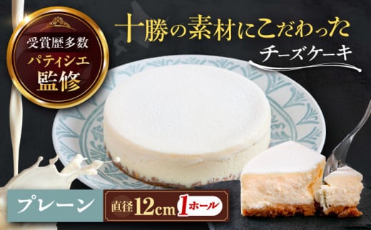 十勝の素材にこだわったレウス チーズケーキ「プレーン」12cm×1ホール《足寄町》【株式会社ASCOM】チーズケーキ プレーン ホールケーキ ケーキ 濃厚 新食感 デザート お菓子 ギフト グルメ